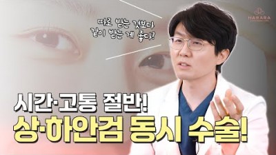 중년 눈 성형 상안검 하안검 수술, 하안검 상안검 동시 수술[출처:유튜버-하라라성형외과]