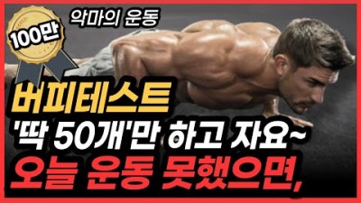 전신 운동 최고의 운동 효과가 있는 버피 운동 법, 8카운트 버피(가슴, 등, 허벅지, 코어, 몸통, 어깨, 팔근육) 좁은 공간에서도 효과적인 근력 심폐지구력 최고의 운동법
