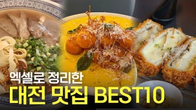 대전 맛집 가볼만한곳 10곳 서구-(월평동,둔산동,갈마동,탄방동) 유성구-(봉명동) 동구-(중동) 맛집 갈만한곳 가격,메뉴,평점 정보[엑셀맛집]