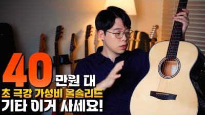 통기타 추천, 40만원대 최강 가성비 입문용, 중급용 기타 올솔리드 통기타 추천  헥스 HEX FG500 G 기타 추천 정보