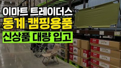 2024년 이마트 트레이더스 캠핑용품 정보, 동계캠핑용품 할인 신상 캠핑용품 및 가격 정보[와이캠핑]