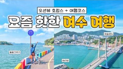 여수 1박2일 여행 코스 숙박 추천 정보, 여수 여행 가볼만한 곳 정보