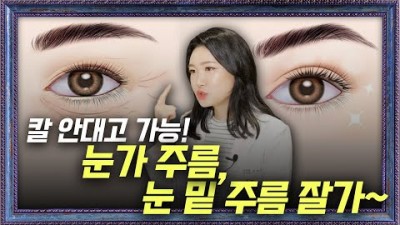 눈 밑주름 예방하는 방법, 눈 밑 주름 홈케어 예방 및 없애는 방법 정보, 눈 밑 주름 관리 방법 정보, 눈 주변 노화 관리 방법 정보