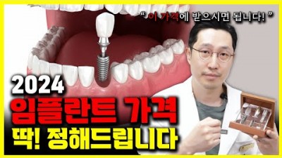 임플란트 비용 가격 정보, 합리적인 임플란트 가격 비용 임플란트 적정 비용 추천, 임플란트 AS 비용 차이 이유 정보-[이해주는 남자들-종로구 더스퀘어치과]