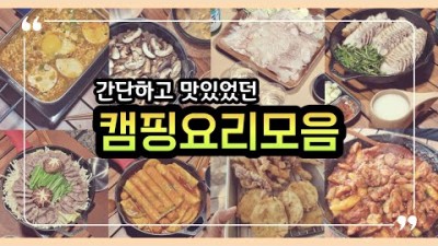 캠핑 요리 추천 캠핑가서 해볼만한 먹어볼만한 쉽고 간단하고 맛있는 요리 12가지 메뉴 추천 정보