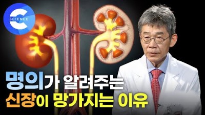신장의 기능 신장병의 원인 신장병을 예방하기 위한 방법, 신장을 망치는 나쁜 음식 및 습관, 신장을 관리하는 방법 [EBS 컬렉션-사이언스]