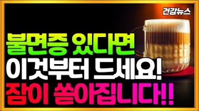 불면증에 좋은 천연 수면제 정보, 불면증의 원인 스트레스, 갱년기 불면증에 수면제 대신 섭취하면 좋은 천연 수면제(칡라떼차) 정보, 칡라떼차 만드는법 정보
