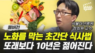 늙지않고 사는 방법 노화를 늦추는 초간단 식사법, 또래보다 10년 이상 젊게 사는 방법, 피해야할 음식 정보