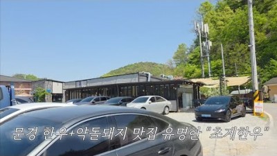 경북 문경 맛집 여행 가볼만한 곳, 문경 여행 코스 추천 정보 