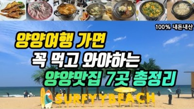 강원도 양양 여행 양양 맛집 가볼만한 곳, 양양 노포 식당 부터 현지인추천 핫플까지, 양양 맛집 갈만한 곳 7곳 추천정보