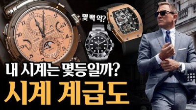 손목시계 계급도 정보, 부담없는 시계에서 부터 명품 최고급 시계까지 총정리, 최신브렌드 및 가지고 싶은 손목시계 정보