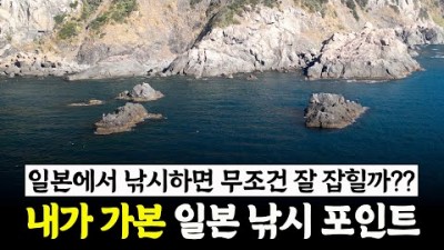 일본 낚시 가볼만한 곳, 일본 하부리지마 원도권 갯바위 벵어돔 낚시 포인트 및 조황 정보