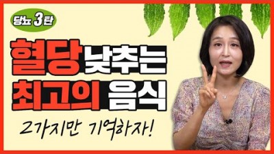 혈당 내리는 음식, 혈당 낮추는 음식, 혈당에 좋은 음식 2가지, 췌장 당뇨에 좋은 음식
