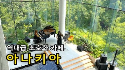 2023년 신상 카페 서울 근교 데이트 코스 아름다운 카페 가볼만한 곳 의정부 아나키아 (7월19일 레스토랑 오픈) 카페 갈만한 곳 정보