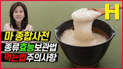 마 먹는 법, 마 바로 알고 먹기 효능 올리는 마 섭취 방법 및 마의 효능(위장, 변비, 자양강장, 피로 원기회복, 면역력, 혈압관리), 주의사항 정보