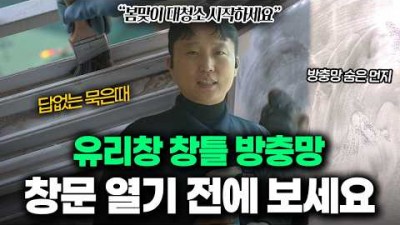 유리창, 창틀, 방충방 청소 방법, 창문 창틀 방충방 쉽게 청소 하는 방법 정보