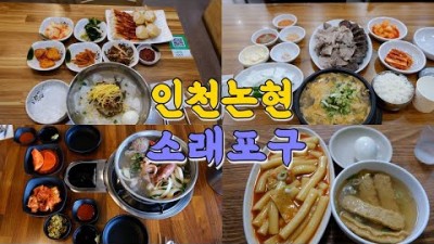 인천 맛집 호구포역 인천논현역 소래포구 맛집 가볼만한 곳, 분식 면 고기 맛집 추천 정보