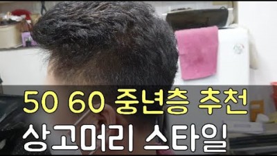 중년 남자 헤어스타일 추천, 50~60대 중년층에게 추천하는 상고머리 스타일  추천 정보