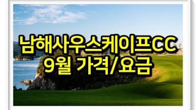 남해 사우스케이프cc 9월 1박2일 주중 주말 가격 및 요금 정보