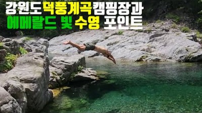 강원도 삼척 덕풍계곡 캠핑 가볼만한 곳, 계곡 수영 포인트 캠핑장 요금 및 정보, 여름 계곡 캠핑 갈만한 곳 삼척 덕풍계곡 정보