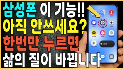 삼성폰 유튜브 백그라운드 무료 음악 재생 방법, 안전 지역 자동 잠금 해제 방법, 외국어 번역 방법 삼성폰 숨은 기능 사용 꿀팁 정보[출처:유튜브-시니어 정보탐정]
