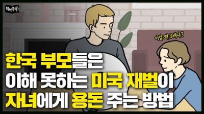 부모가 알려줘야 할 초등 아이의 경제 교육, 우리 아이 경제 교육 추천도서, 미국 재벌이 자녀에게 용돈 주는 방법, 게임 현질하는 아이, 삼성 주식 사는 아이