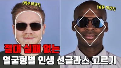 선글라스 고르는 방법, 얼굴형별 내게 맞는 선글라스 고르는 방법, 얼굴별 어울리는 선글라스 추천 정보