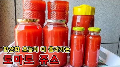 맛있고 건강에 좋은 토마토 쥬스 만드는 법, 토마토 매일 갈지말고 이렇게 드셔보세요. 6개월 이상 실온에서 보관 가능한 토마토 주스 만드는 법