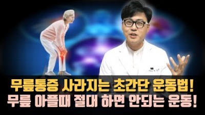 무릎관절염 퇴행성 관절염 통증을 사라지게 하는 초간단 운동법, 무릎 아플때 절대 하면 안되는 운동과 자세 정보[교육하는 의사 이동환TV]