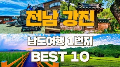 전남 강진 여행  가볼만한 곳 베스트 10곳  5대특화거리, 사의재, 강진만생태공원, 강진다원, 무의사, 백운동정원 외 강진여행 남도여행 갈만한곳 추천 정보