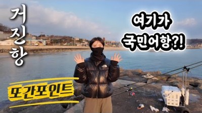 고성 거진항 T방파제 원투 낚시 가볼만한 곳, 국민 어항 거진항 포인트 및 조황 정보[출처:유튜버-나는 공쥬다]