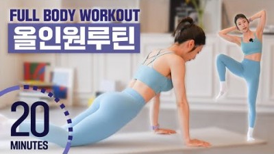 전신운동, 복근운동, 유산소운동 좁은 공간에서 할 수있는 운동, 하루 20분 효과 좋은 올인원 루틴