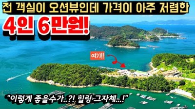 경남 통영 한려해상 생태탐방원 여행 가볼만한곳, 오션뷰 가성비 숙소 추천 및 여행 정보